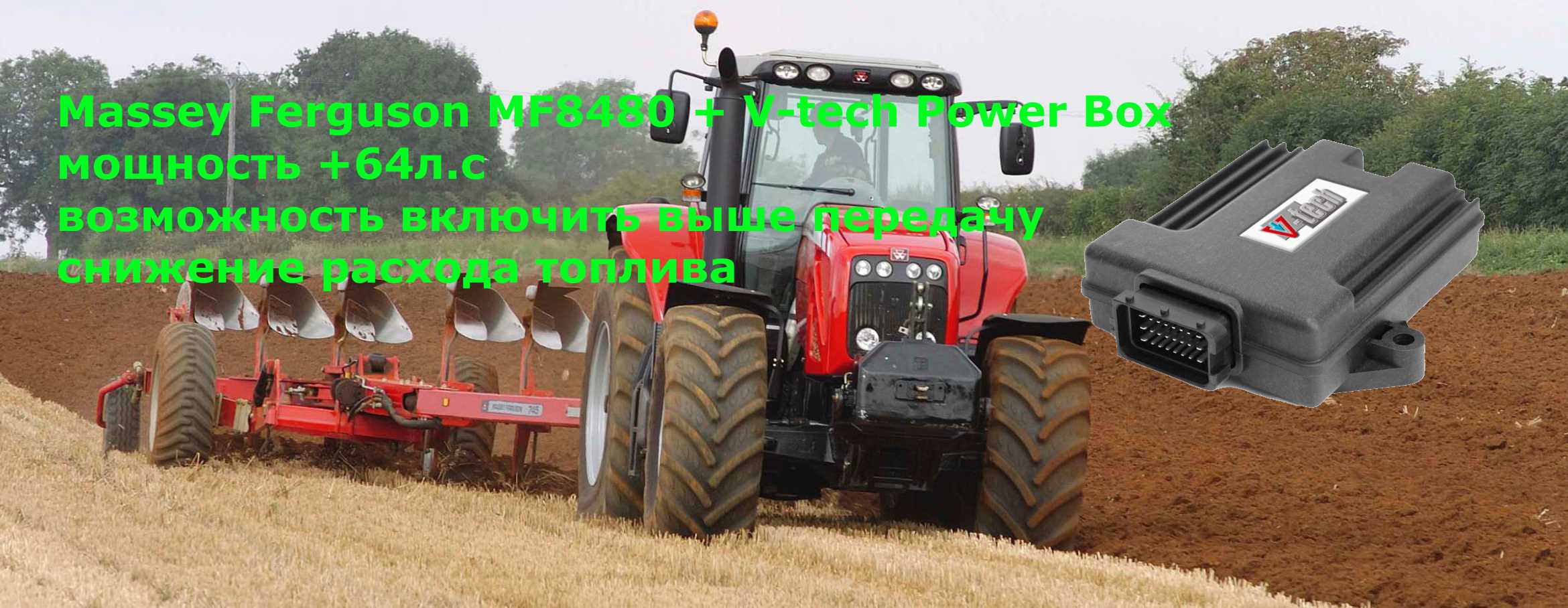 чип тюнинг massey ferguson mf 8480